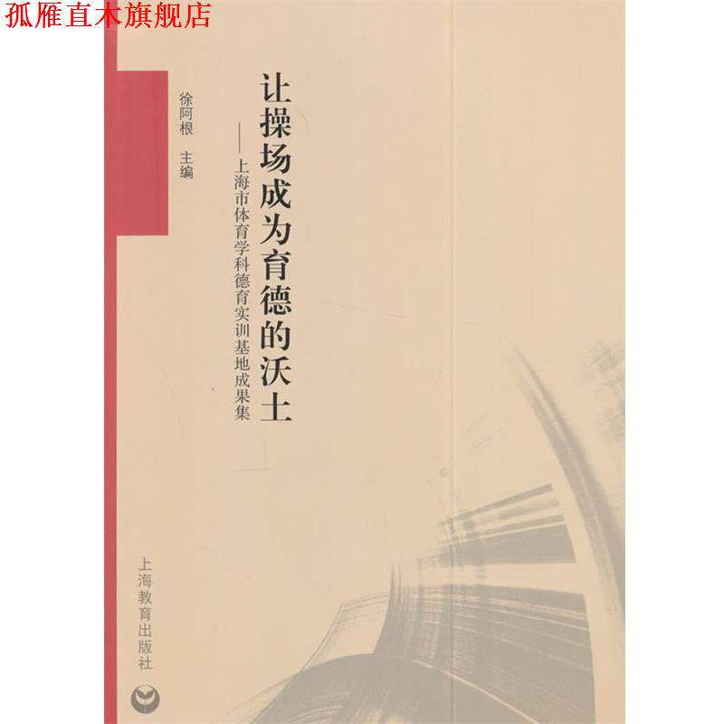 【正版书】 让操场成为育德的沃土 徐阿根 主编 上海教育出版社