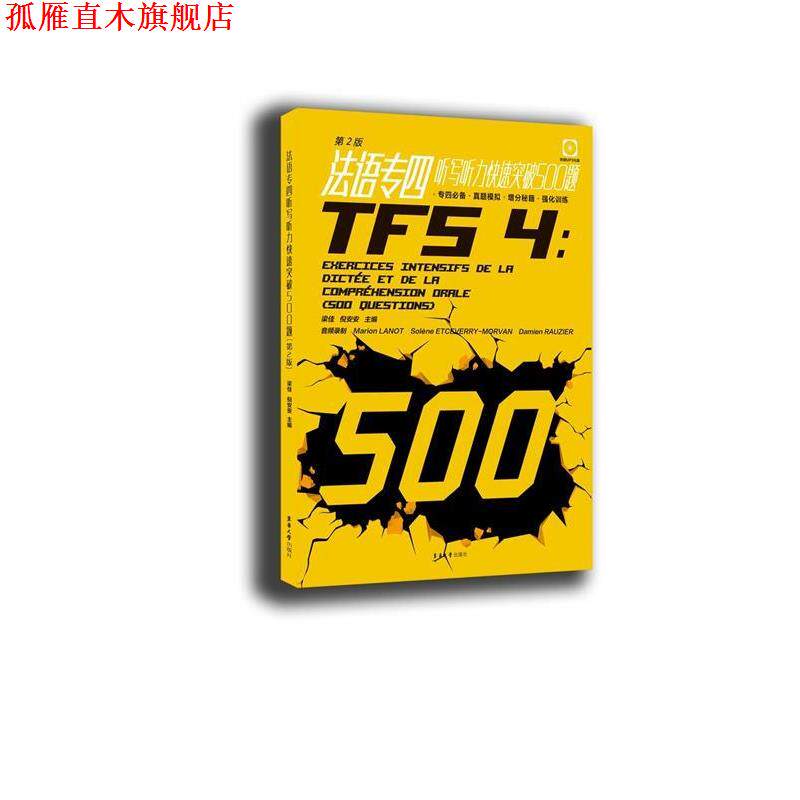 【正版书】 法语专四阅读突破80篇 金星,沈光临 编 东华大学出版社