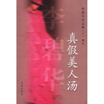 【正版书】 真假美人汤 李碧华 著 花城出版社