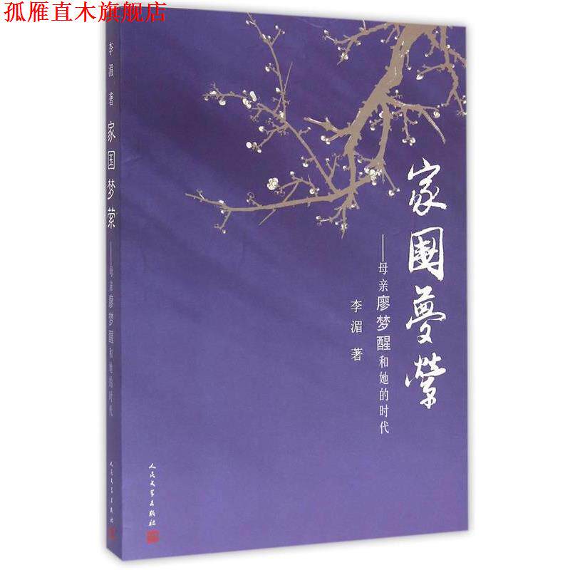 【正版书】 家国梦萦:母亲廖梦醒和她的时代 李湄 著 人民文学出版社