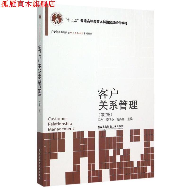 【正版书】 客户关系管理 马刚,李洪心,杨兴凯主编 东北财经大学出版社