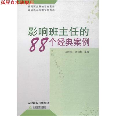 【正版书】 影响班主任的88个经典案例 胡明根,蒋咏梅　主编 天津教育出版社
