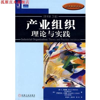 【正版书】 产业组织理论与实践 (美)沃德曼(Waldman,D.E.),(美)詹森(Jensen,E,J.)　著,李宝伟,武立东,张云　译 机械工业出版社