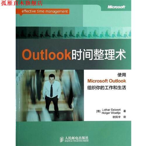 【正版书】 Outlook时间整理术 [德]LotharSeiwert,HolgerWoeltje,欧阳宇 人民邮电出版社