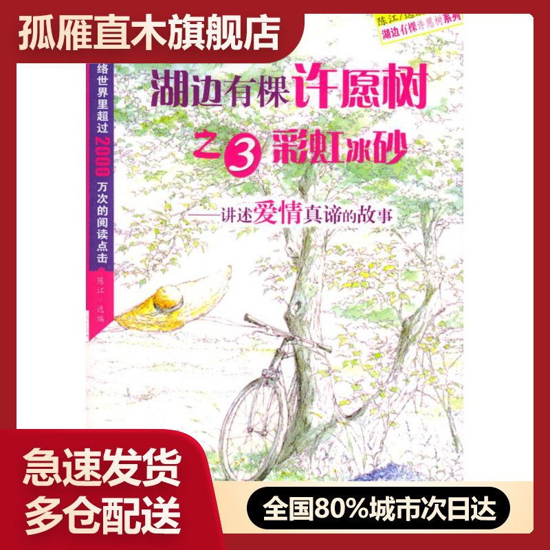 【正版书】湖边有棵许愿树之3彩虹冰砂-讲述爱情真谛的故事 陈江