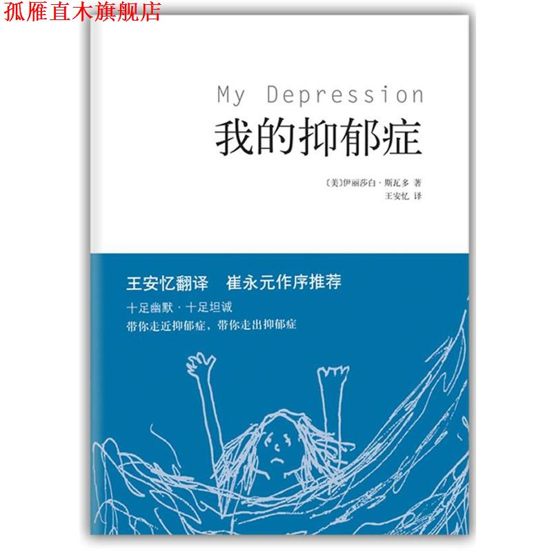 【正版书】 我的抑郁症 [美]斯瓦多　著,王安忆　译 南海出版公司