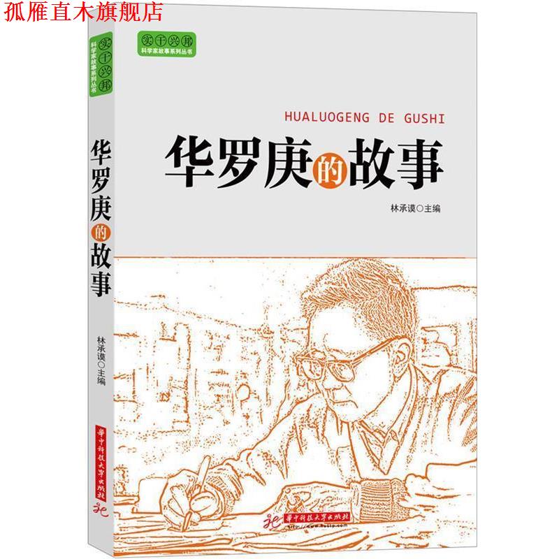 【正版书】 实干兴邦 科学家故事丛书:华罗庚的故事 林承馍 编 华中科技大学出版社