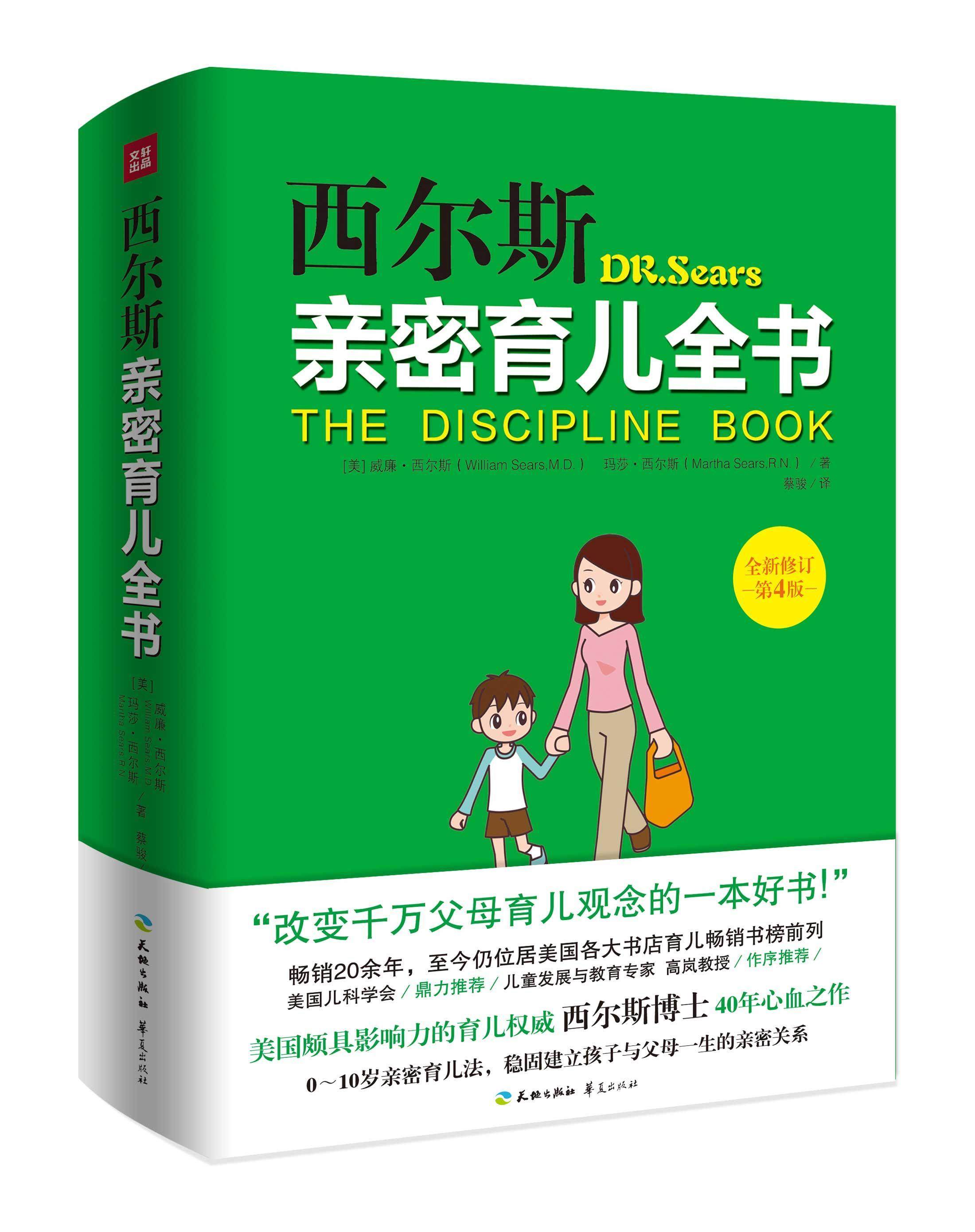 【正版】西尔斯亲密育儿全书（全新修订第4版） (美)威廉？西尔斯 [美]威廉u0026middot;西尔斯、