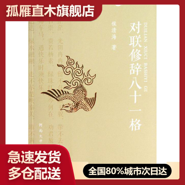 【正版书】对联修辞八十一格 侯清海