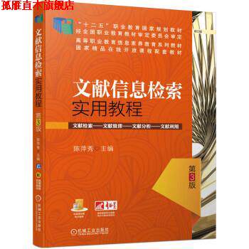 【正版书】 文献信息检索实用教程 第3版 陈萍秀 著 机械工业出版社