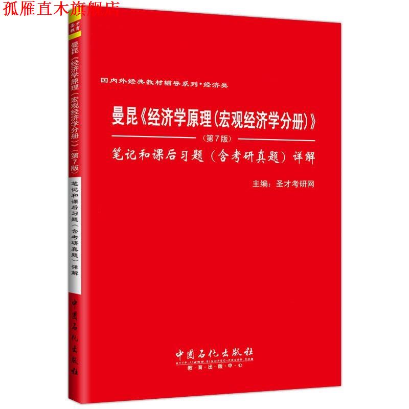 【正版书】 曼昆经济学原理宏观经济学分册第7版笔记和课后习题详解 圣才考研网 中国石化出版社有限公司