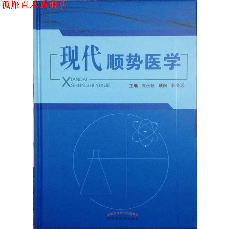 【正版书】 现代顺势医学 中国中医药出版社