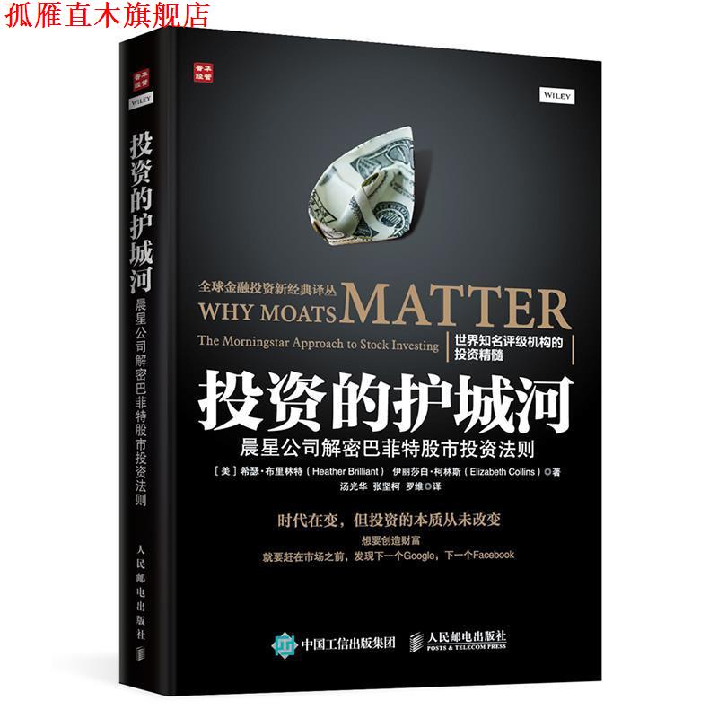 【正版书】 投资的护城河:晨星公司解密巴菲特股市投资法则 希瑟·布里林特 (Heather Brilliant) 人民邮电出版社