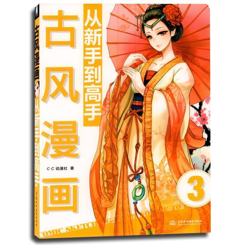 【正版书】 古风漫画从新手到高手 C.C动漫社 中国水利水电出版社