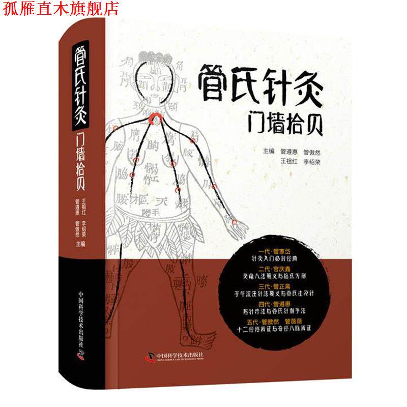【正版书】 管氏针灸门墙拾贝 管遵惠,管傲然,王祖红,李绍荣 中国科学技术出版社
