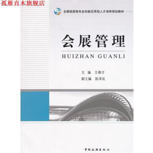 会展管理 书 王春才 主编 社 中国旅游出版 正版