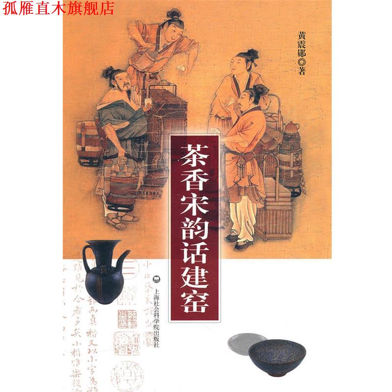 【正版书】 茶香宋韵话建窑 黄震郧　著 上海社会科学院出版社有限公司