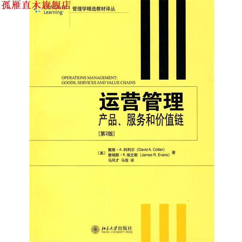 【正版书】 运营管理:产品、服务和价值链 (美)科利尔,埃文斯 著,马风才,马俊 译 北京大学出版社