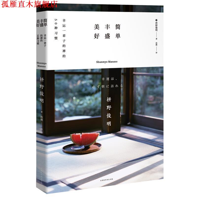 【正版书】 简单 丰盛 美好:幸运一辈子的禅的50种习惯 [日]枡野俊明,程俐 北京时代华文书局