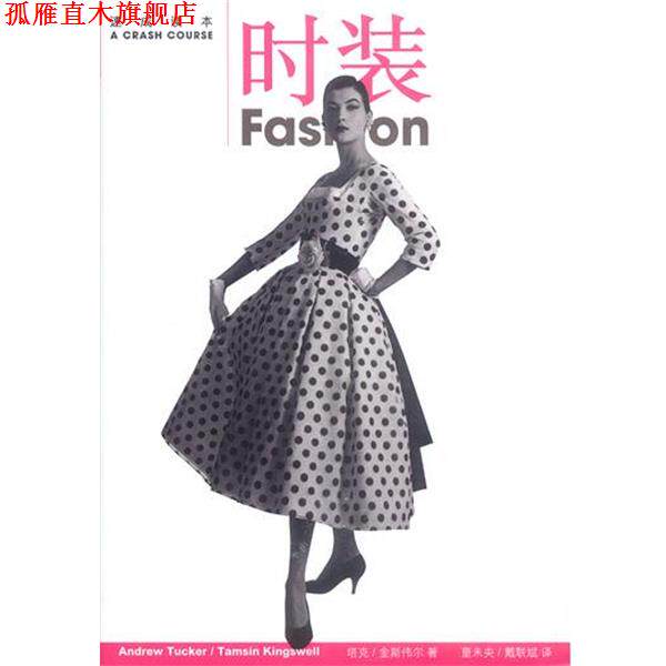 【正版书】 速成读本--时装 精 ( )安德鲁·塔克,( )塔米辛·金斯伟尔著童未央,戴联斌 生活·读书·新知三联书店
