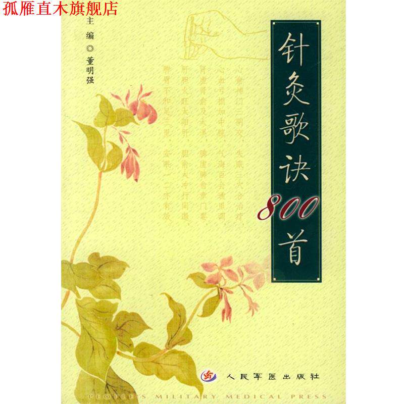 【正版书】 针灸歌诀800首 董明强 主编 人民军医出版社