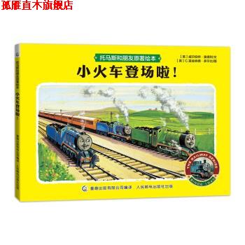 【正版书】 托马斯和朋友原著绘本 小火车登场啦！ 威尔伯特·奥德利,C.雷金纳德·多尔比 绘 人民邮电出版社