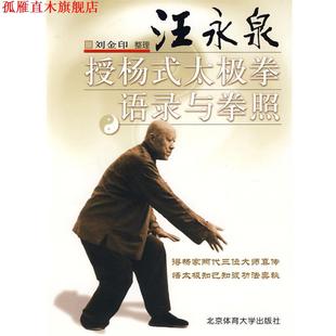 汪永泉授杨式 太极拳语录及拳照 刘金印 北京体育大学出版 书 整理 社 正版