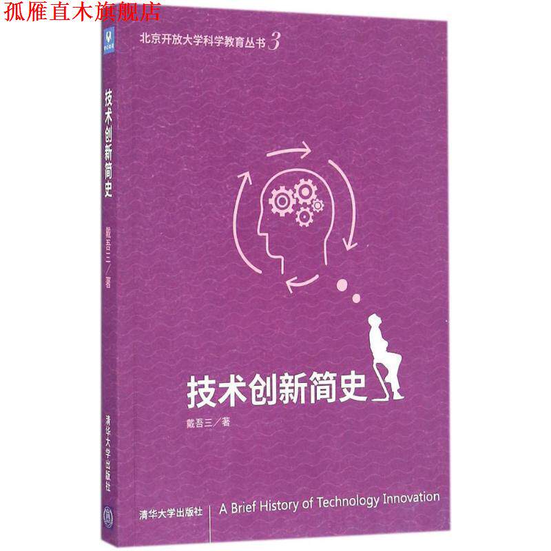 【正版书】 原点阅读·北京开放大学科学教育丛书:技术创新简史 戴吾三 著 清华大学出版社