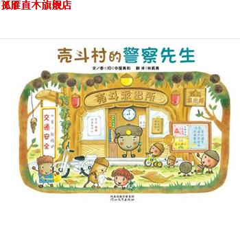 【正版书】 壳斗村的警察先生 [日]中屋美和 著,林真美 译 河北教育出版社