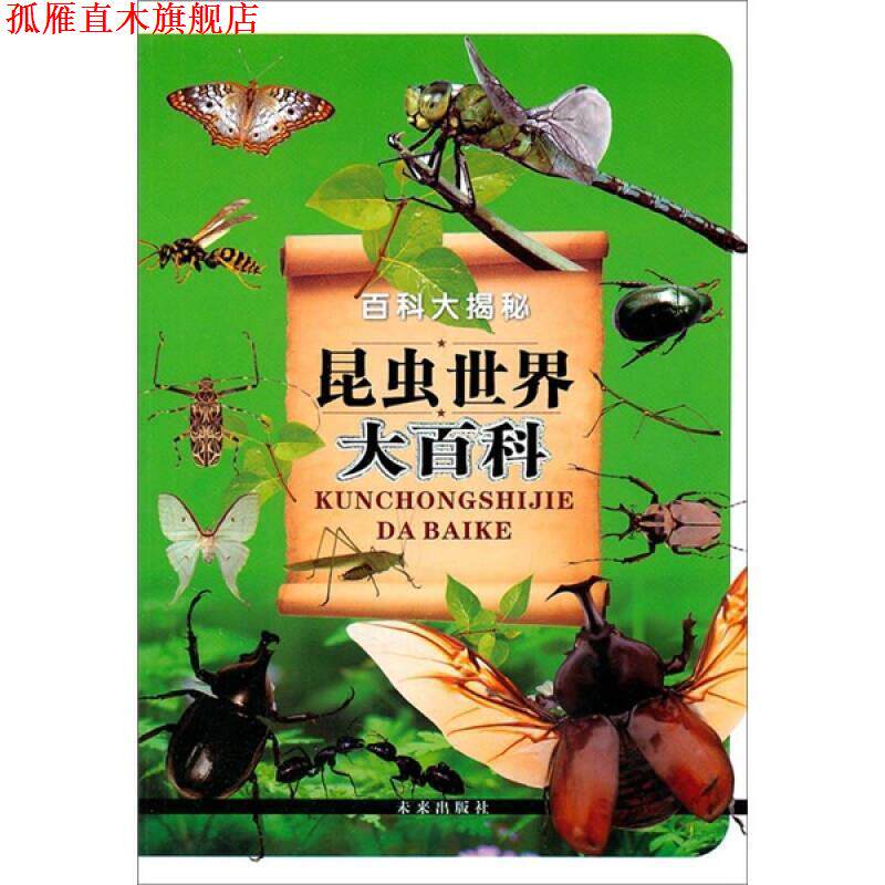 【正版书】 百科大揭秘:昆虫世界大百科 《昆虫世界大百科》编写组 未来出版社