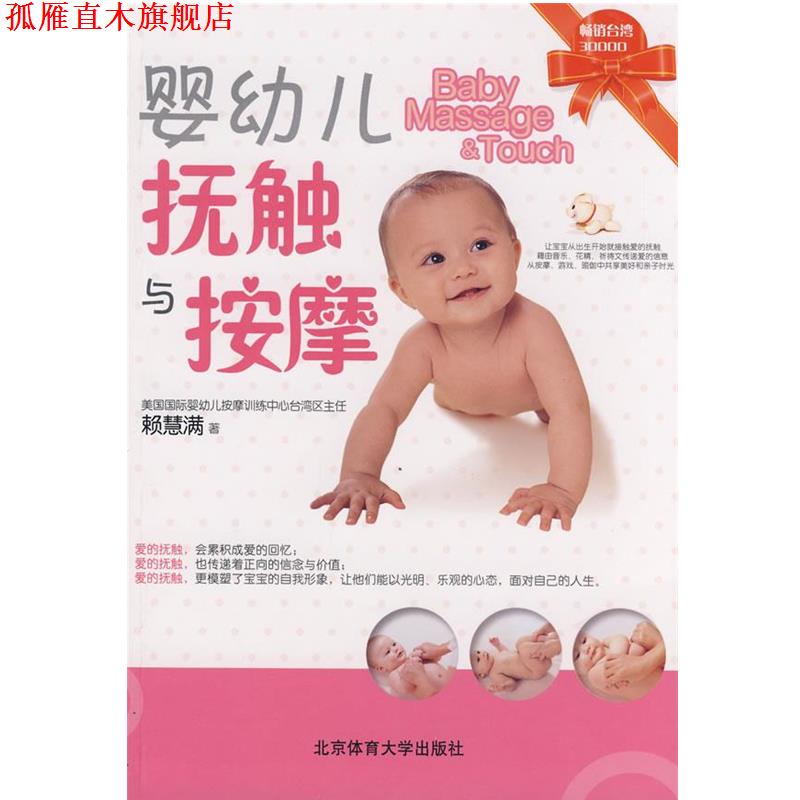 【正版书】 婴幼儿抚触与按摩 赖慧满 著 北京体育大学出版社