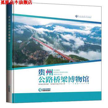 【正版书】 贵州公路桥梁博物馆 贵州省交通运输厅,贵州省科学技术协会 贵州科技出版社