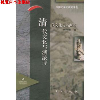 【正版书】 清代文化与浙派诗 张仲谋 著 东方出版社