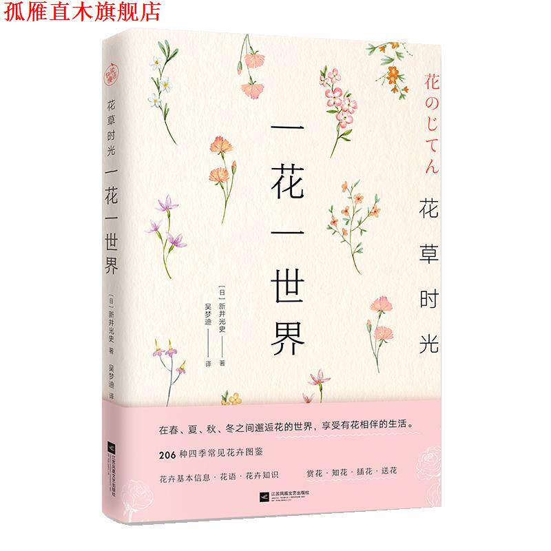 【正版书】 花草时光:一花一世界 [日]新井光史 江苏凤凰文艺出版社
