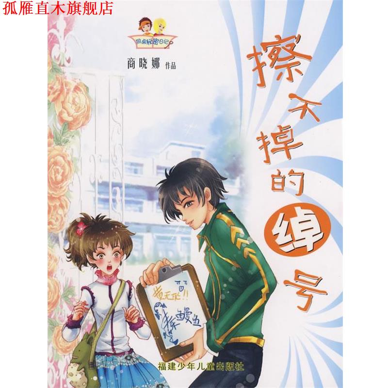 【正版书】 同桌秘密日记-擦不掉的绰号 商晓娜 著 福建少年儿童出版社