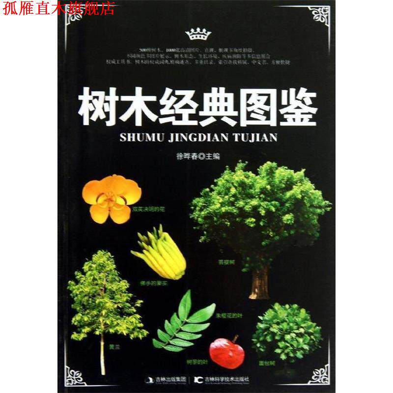 【正版书】 树木经典图鉴 徐晔春 主编 吉林科学技术出版社