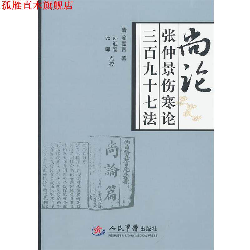 【正版书】 尚论张仲景伤寒论三百九十七法 (清)喻嘉言 著,孙迎春,张晖 点校 人民军医出版社