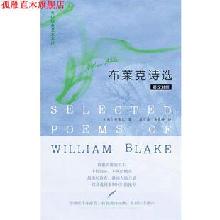 【正版书】 英诗经典名家名译:布莱克诗选 (英)布莱克 外语教学与研究出版社