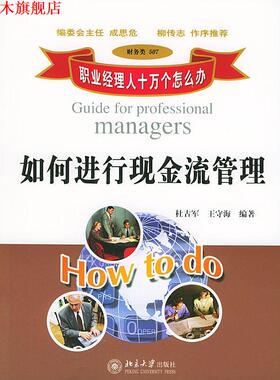 【正版书】 职业经理人十万个怎么办:如何进行现金流管理 杜古军,王守海 编著 北京大学出版社