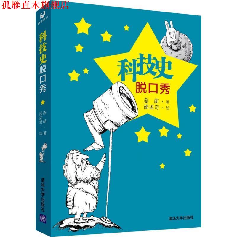 【正版书】 科技史脱口秀 姜萌著 邵孟奇绘 清华大学出版社