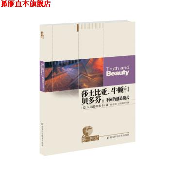 【正版书】 莎士比亚、牛顿和贝多芬 [美] 钱德拉塞卡 著,杨建邺,王晓明 译 湖南科学技术出版社
