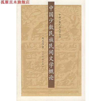 【正版书】 中国少数民族民间文学概论 赵志忠　著 辽宁人民出版社