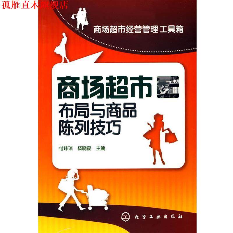 【正版书】 商场超市经营管理工具箱--商场超市布局与商品陈列技巧 付玮琼,杨晓磊　主编 化学工业出版社