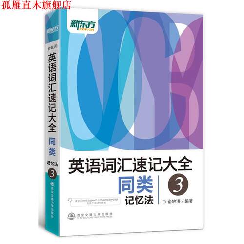 【正版书】 新东方 英语词汇速记大全3--同类记忆法 俞敏洪 西安交通大学出版社