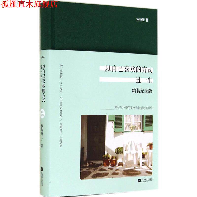【正版书】 以自己喜欢的方式过一生 林特特 著 江苏文艺出版社