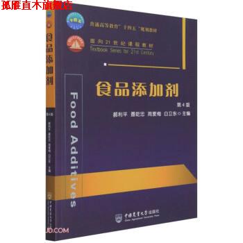【正版书】 食品添加剂 第4版 郝利平,聂乾忠,周爱梅,白卫东著,郝利平,聂乾忠,周爱梅,白卫东 编 中国农业大学出版社