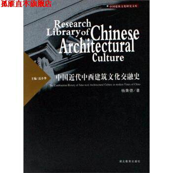 【正版书】 中国近代中西建筑文化交融史 杨秉德 著 湖北教育出版社