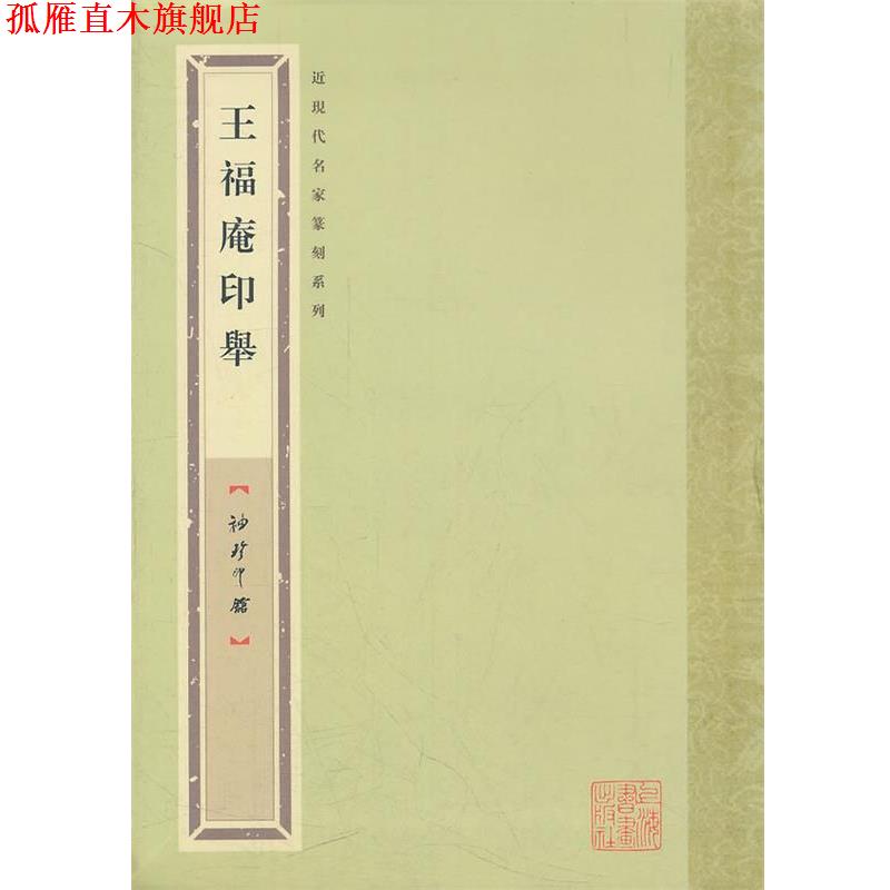 【正版书】 袖珍印馆 近现代名家篆刻系列---王福庵印举 袁慧敏 编 上海书画出版社