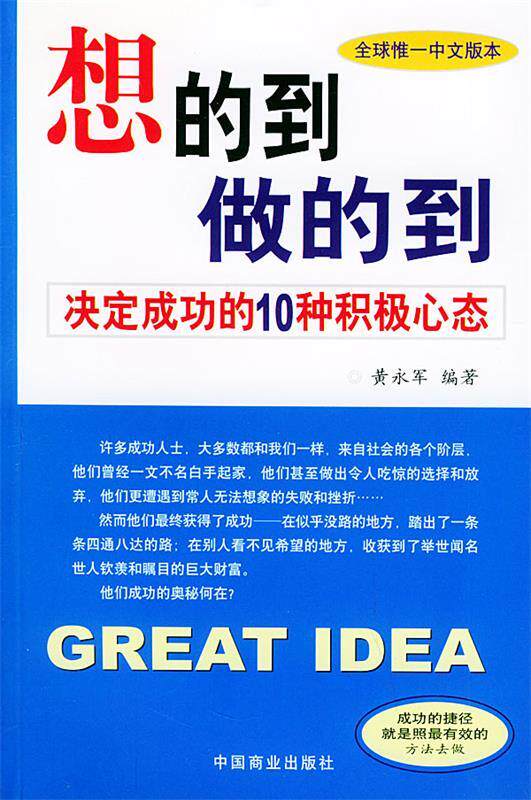 【正版书】 想的到,做的到:决定成功的10种积极心态 黄永军 编著