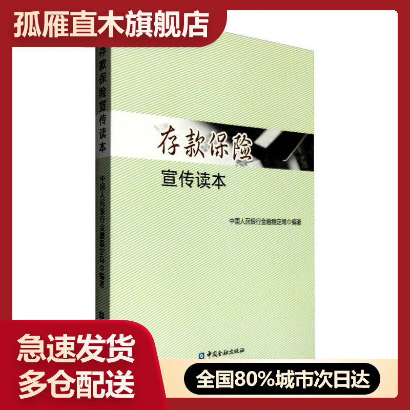 【正版】存款保险宣传读本 中国人民银行金融稳定